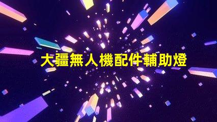 大疆無人機配件輔助燈珠, 夜間拍攝更清晰
